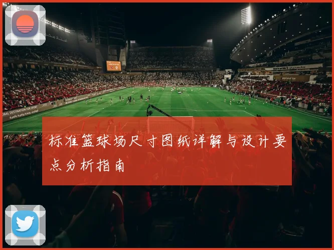 标准篮球场尺寸图纸详解与设计要点分析指南