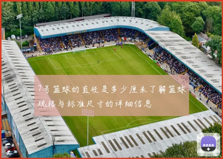 7号篮球的直径是多少厘米了解篮球规格与标准尺寸的详细信息