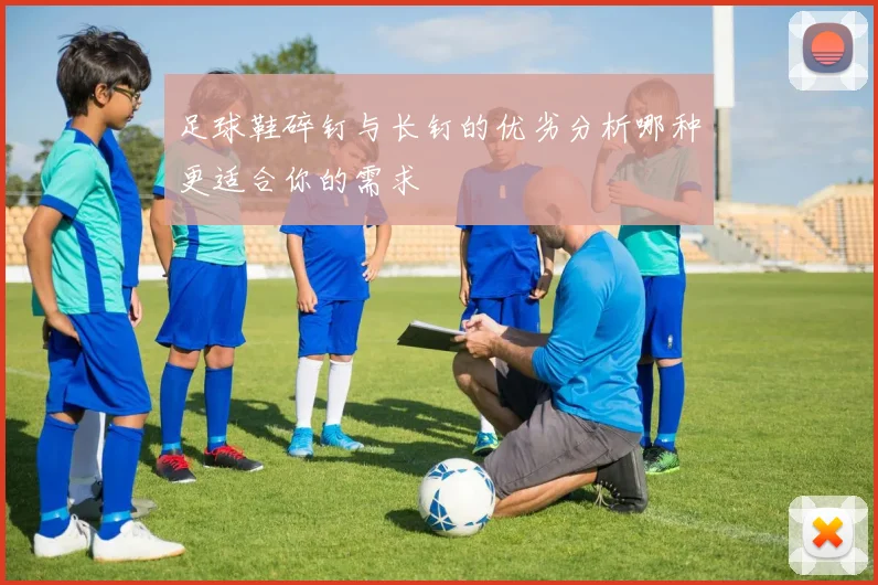足球鞋碎钉与长钉的优劣分析哪种更适合你的需求