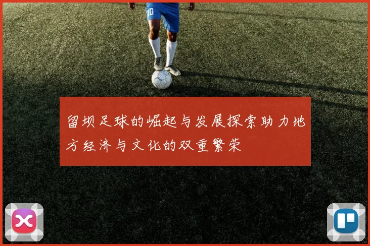 留坝足球的崛起与发展探索助力地方经济与文化的双重繁荣