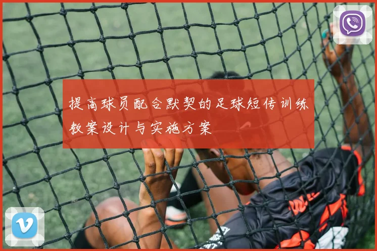 提高球员配合默契的足球短传训练教案设计与实施方案