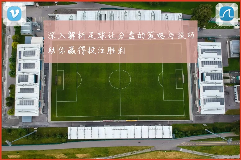 深入解析足球让分盘的策略与技巧助你赢得投注胜利