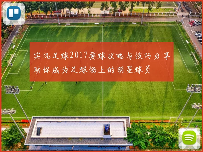 实况足球2017要球攻略与技巧分享助你成为足球场上的明星球员