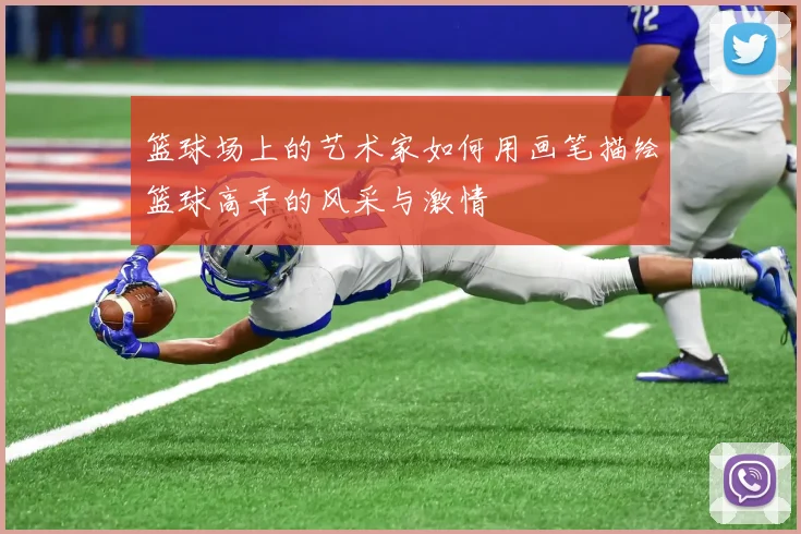 篮球场上的艺术家如何用画笔描绘篮球高手的风采与激情